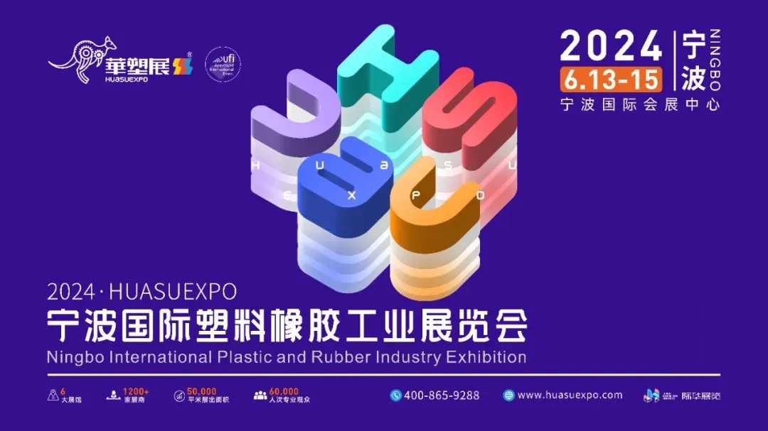 嘉諾科技邀您共襄2024第17屆寧波國(guó)際塑料橡膠工業(yè)展，共享綠色創(chuàng)新未來(lái)